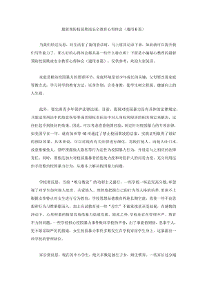 最新预防校园欺凌安全教育心得体会汇编.docx