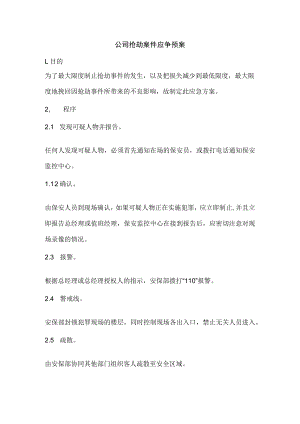 抢劫案件应争预案.docx