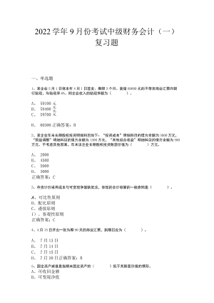 山东开放大学中级财务会计（一）.doc期末复习题.docx