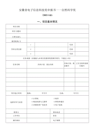 安徽省电子信息科技奖申报书——自然科学奖.docx