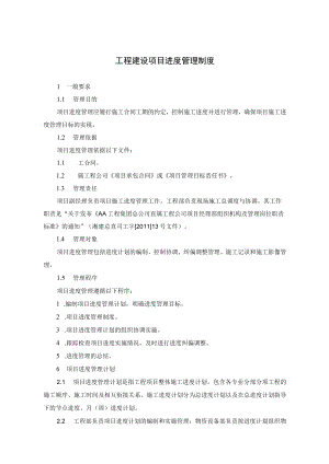 工程建设项目进度管理制度.docx