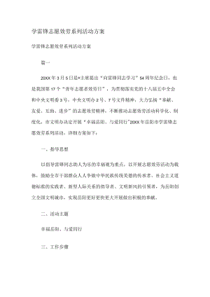 学雷锋志愿服务系列活动实施方案.docx