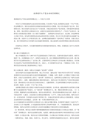 我国境外生产型企业的管理模式.docx