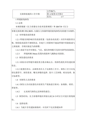 无损检验通用工艺守则.docx