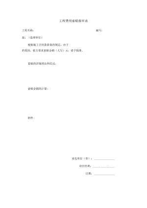 工程费用索赔报审表.docx