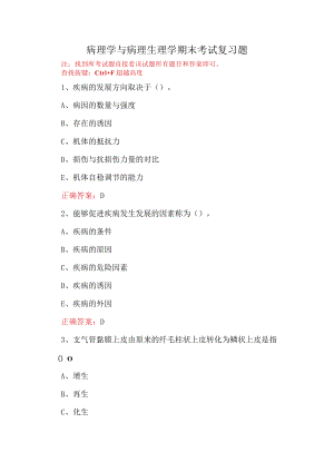 山东开放大学病理学与病理生理学（专）期末考试复习题及参考答案.docx