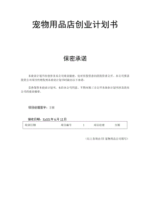 宠物用品创业计划书2篇.docx