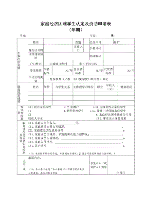 家庭经济困难学生认定及资助申请表.docx