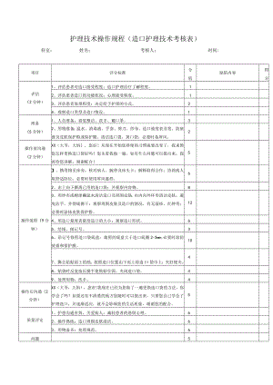 护理技术操作规程（造口护理技术考核表）.docx