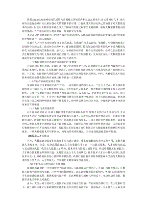 大数据时代地方政府治理面临的挑战与应对之策 ABC版.docx