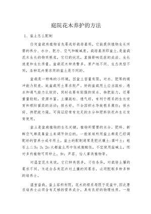 庭院花木养护的方法.docx