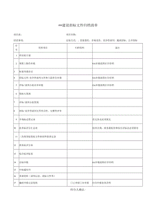 招标文件归档清单.docx
