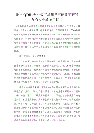 推出QDII、创业板市场建设可能要突破 猴年有多少政策可期待.docx