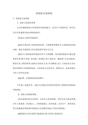 招投标交易制度.docx