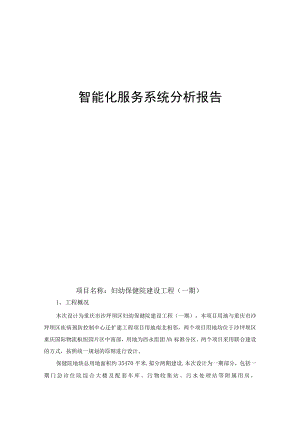 妇幼保健院建设工程（一期）--智能化服务系统分析报告.docx
