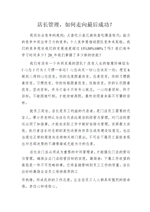 店长管理如何走向最后成功？.docx