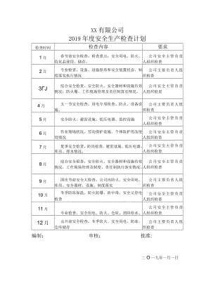 安全检查计划.docx