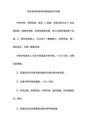 形容有时明亮有时昏暗的四字词语.docx