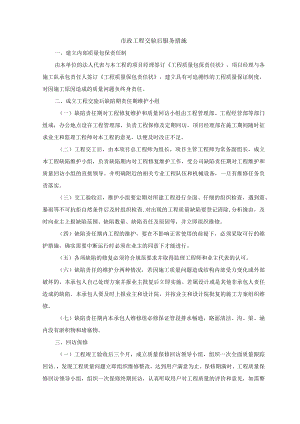市政工程交验后服务措施.docx