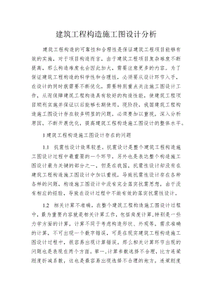 建筑工程构造施工图设计分析.docx