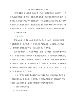 学校物业管理实施方案.docx