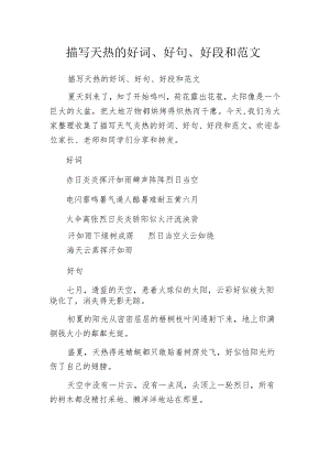 描写天热的好词、好句、好段和范文.docx