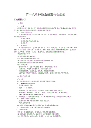 山东一医大神经病学应试指导18神经系统遗传性疾病.docx
