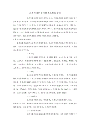 家用电器的安全隐患及预防措施.docx