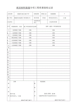 密封材料嵌缝分项工程质量验收记录.docx
