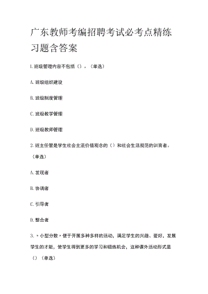 广东教师考编招聘考试必考点精练习题含答案uu.docx