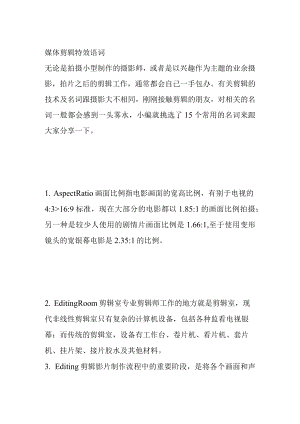 媒体剪辑特效语词.docx