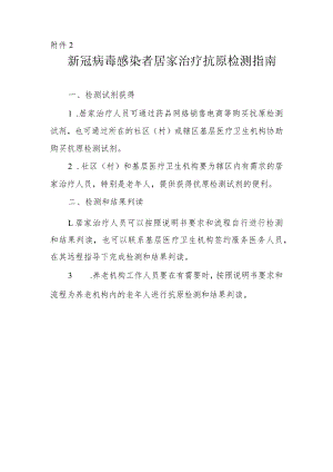 新冠病毒感染者居家治疗抗原检测指南（2022）.docx