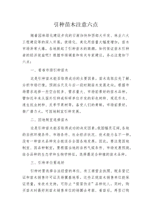 引种苗木注意六点.docx