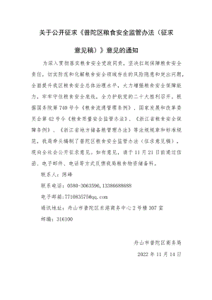 普陀区粮食安全监管办法.docx