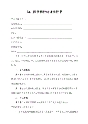幼儿园承租权转让协议书.docx