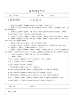 室内电梯安装工程安全技术交底.docx