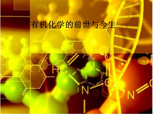 有机化学——前言.ppt