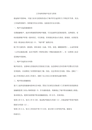 工作场所的噪声危害与控制.docx