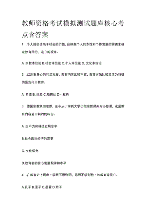 教师资格考试模拟测试题库核心考点含答案e.docx