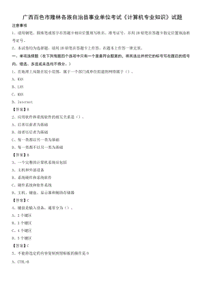 广西百色市隆林各族自治县事业单位考试《计算机专业知识》试题.docx