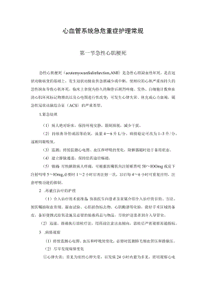 心血管系统急危重症护理常规.docx