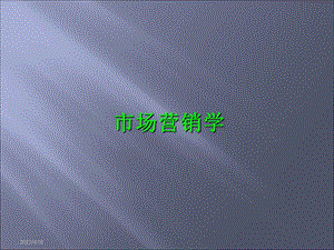 市场营销学(经典教材).ppt