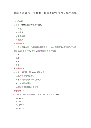 山东中医药大学 眼视光器械学(专升本) 期末考试复习题.docx