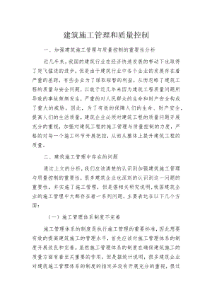 建筑施工管理和质量控制.docx