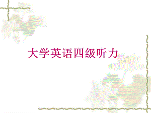 大学英语四级听力课件.ppt