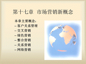 市场营销学CH17市场营销新概念.ppt