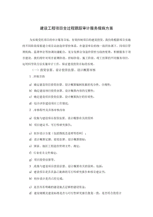 建设工程项目全过程跟踪审计服务措施方案.docx