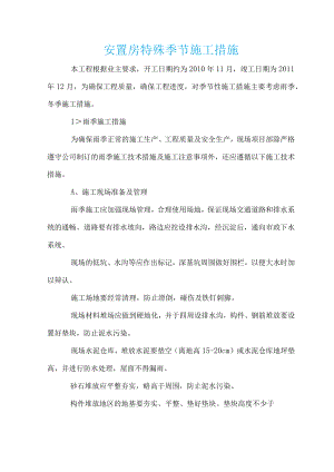 安置房特殊季节施工措施.docx