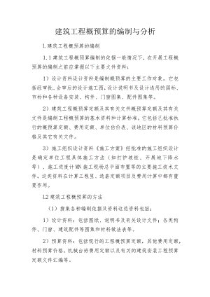 建筑工程概预算的编制与分析.docx
