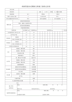 承插型盘扣式模板支架施工验收记录表.docx